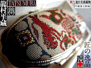 【京呉服製造　杉本商店】 ＴＡＴＳＵＭＵＲＡ＞名物裂お針箱2x3x5cm＞世界実用美術品＞龍村美術織物＞獅子狩文錦＞はしばみ色地＞希少品