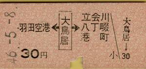 ◎ 京浜急行電鉄 大鳥居 【 矢印 乗車券 】羽田空港 ← 大鳥居 → 立会川・八丁畷・港町 Ｓ４６.５.８ 大鳥居駅 発行　京浜急行　京急