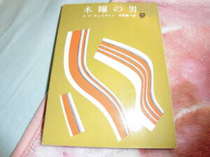 木曜の男　チェスタトン　創元推理文庫