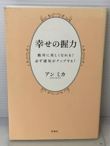 幸せの握力 双葉社 アン ミカ