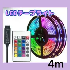 LEDテープライト4ｍ 照明 ライト リモコン操作 USB  店内装飾