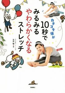 カチコチ体が10秒でみるみるやわらかくなるストレッチ/永井峻(著者)