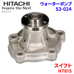 スイフト HT81S スズキ ウォーターポンプ S3-024 日立製 HITACHI 日立ウォーターポンプ