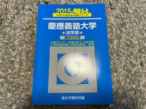 慶應義塾大学法学部 2015年版 (大学入試完全対策シリーズ 30) 駿台予備学校 青本 赤本 傾向と対策 過去問 早慶