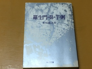 BK-V543 羅生門・鼻・芋粥 芥川 龍之介 角川文庫