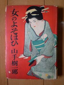 女のよそほひ 山手 樹一郎