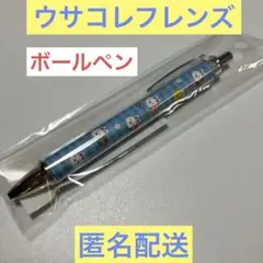 ウサコレフレンズ　ボールペン　新品　❤️匿名配送❤️