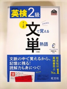 『英検2級 文で覚える単熟語』　旺文社