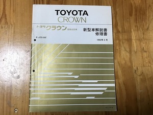 【中古】【即決】TOYOTA トヨタ CROWN クラウン 道路巡回車 新型車解説書 修理書 E-JZS133Z 1992年2月