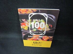 魚焼きグリルで100レシピ/ECB