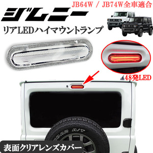 ジムニー JB23.64W シエラ JB64.74W アルトラパンHE21S キャリィトラックDA63T共通リア 48発LED ハイマウント ブレーキランプ クリア 透明