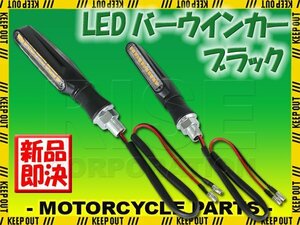 汎用 12V LED ウインカー バーウインカー ブラック 左右セット クリアレンズ バイク カスタム CBR250R XR100 MSX125 NSR250 FTR223