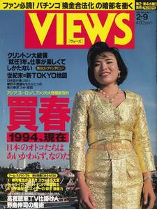 絶版・希少★『VIEWS』1994年2月9日号【特集・世紀末＝新TOKYO地図】