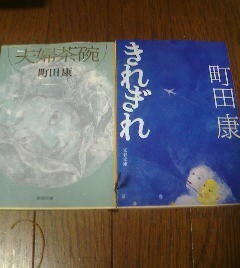 Ｇ〓町田康の２冊　きれぎれ・夫婦茶碗　