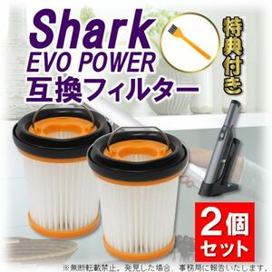 【匿名配送】シャーク フィルター ハンディクリーナー 掃除機 EVOPOWER Plus エヴォパワー 互換品 消耗品 2個セット Shark XFF200J W10 W20