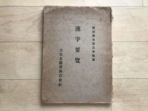 8642 【漢字要覧】国語調査委員会編纂 （大日本図書/昭和14年）