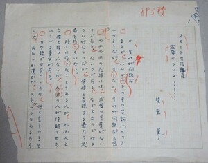 直筆原稿】劇作家実業家・菅原卓(スマート生活講座 求愛について)検;サイン署名本随筆エッセイ岸田國士劇作北へ帰る水谷八重子新派民芸