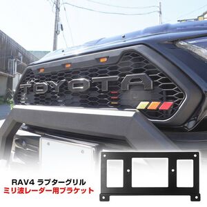 新型 RAV4 パーツ 50系 カスタム ラプターグリル専用 ミリ波レーダー 移動ブラケット 移設 Aタイプ