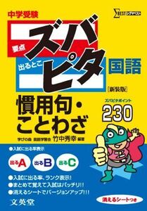 [A01014679]中学受験ズバピタ国語慣用句・ことわざ (シグマベスト) 竹中 秀幸