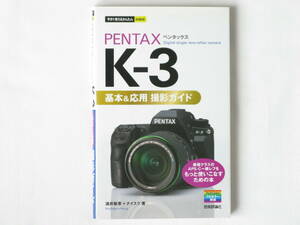 PENTAX ペンタックス K-3 基本&応用 最強クラスのAPS-C一眼レフをもっと使いこなすための本 Digital single-lens reflex camera 技術評論社