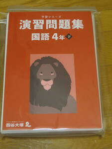 【裁断済】四谷大塚 予習シリーズ 演習問題集 国語４年下