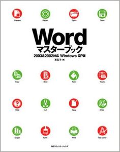 Ｗｏｒｄマスタ-ブック ２００３ ＆ ２００２対応