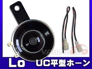 UC 平型 ホーン Lo　12V専用　110dB　UCL-202 ミツバ MITSUBA