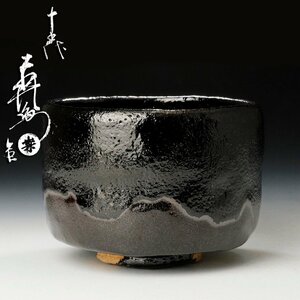 【古美味】十五代楽吉左衛門(直入)造 黒茶碗 茶道具 保証品 1TcL