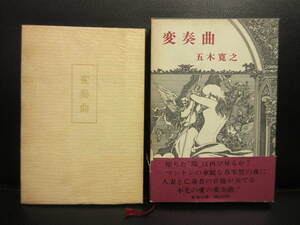 【中古】本 「変奏曲」 著者：五木寛之 1973年発行 書籍・古書