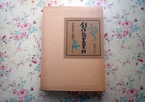 72118/創作陶画資料 第9巻 水町和三郎篇(上) 二重箱入り 限定1000部発行 美乃美 満岡忠成・解説 1977年 大型本 絵付け 陶芸図案集 工芸意匠