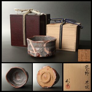 【深和】若尾利貞 鼠志野茶碗 共箱 安藤箱 保証品（志野焼 美濃焼 茶道具 抹茶碗 現代陶芸家 重要無形文化財保持者 琳派）