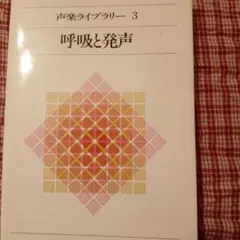 呼吸と発声 声楽ライブラリー 3 音楽之友社