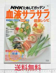 【送料無料】NHK ためしてガッテン 血液サラサラ 健康レシピ