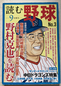 読む野球 9回勝負 No.3 野村克也を読む