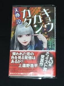 ●天祢涼『キョウカンカク』講談社ノベルス／第43回メフィスト賞