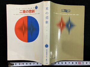 ｇ△　二重の悲劇　著・F・W・クロフツ　訳・井上勇　1971年4版　東京創元社　創元推理文庫　/A22