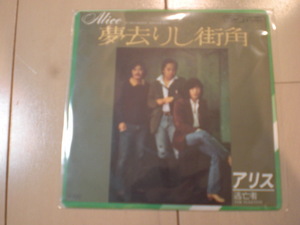 即決 EP レコード アリス 夢去りし街角／逃亡者 谷村新司/堀内孝雄/矢沢透 EP8枚まで送料ゆうメール140円
