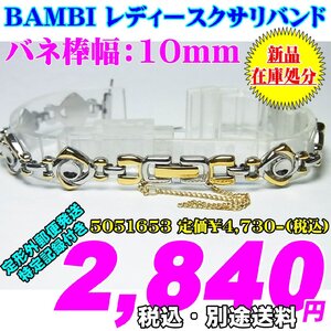 新品 在庫処分 BAMBI バンビ レディースクサリバンド バネ棒幅：10mm 5051653 定価￥4,730-(税込) 新品 在庫処分