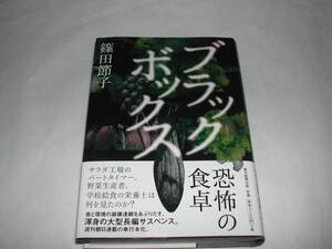 署名本・篠田節子「ブラックボックス」再版・帯付・サイン