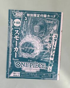 ワンピースカードゲーム［袋綴じ未開封］スモーカー [P] プロモ P-025 ONEPIECEカードゲーム Vジャンプ12月特大号付録