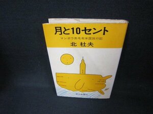 月と10セント　北杜夫　シミ有/CCW