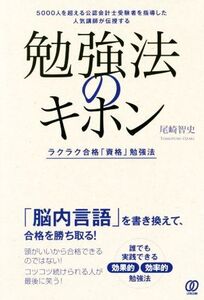 勉強法のキホン ラクラク合格「資格」勉強法/尾崎智史(著者)