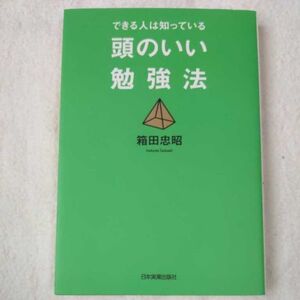 できる人は知っている 頭のいい勉強法 単行本 箱田 忠昭 9784534042002