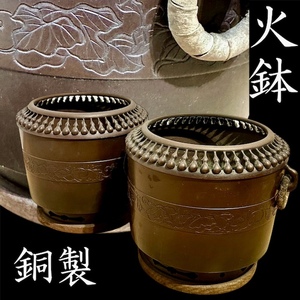 火鉢 鉢 銅 銅製 銅器 古銅 唐草 唐草花文 茶道具 工芸品 金属工芸 古美術 一対 ◯