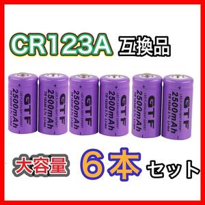 16340 リチウム充電池3.7V 2500mAh 6本セットCR123A 互換　懐中電灯　フラッシュライト　タクティカルライト　予備バッテリー