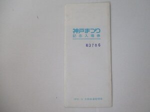 29・鉄道切符・神戸まつり記念入場券