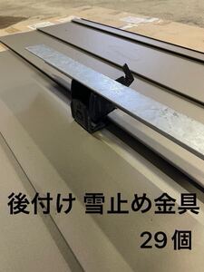 【新品 送料込み】雪止め金具 29個セット 後付けタイプ アングル止め 屋根 板金道具 板金工具 板金加工 塗装 大工 DIY