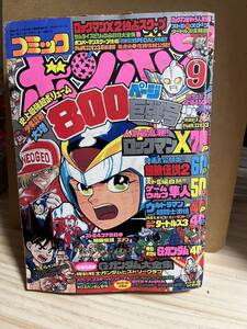 コミックボンボン　1994年9月号 現存数少　希少　付録なし　ロックマン　ウルトラマン超闘士激伝