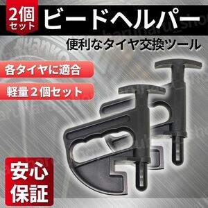 ビードヘルパー 2個セット タイヤ交換 タイヤチェンジャー パンク修理 車両整備 便利グッズ 組立 工具 扁平タイヤ リムガード プラスチック