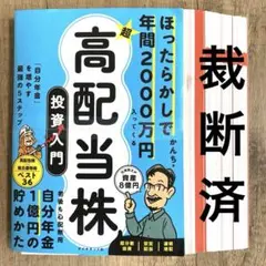 【裁断済】ほったらかしで年間2000万円入ってくる 超★高配当株 投資入門 …